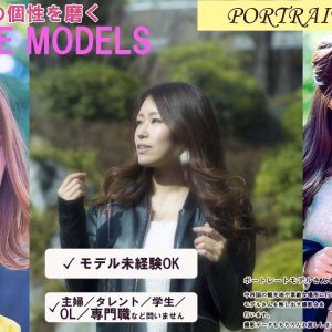 Read more about the article ポートレート撮影会モデル募集